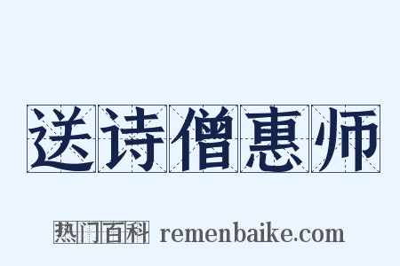 送诗僧惠师是什么意思的图片